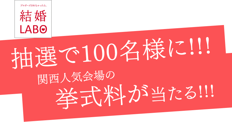 結婚LABO挙式料無料キャンペーン