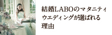 結婚LABOのマタニティウエディングが選ばれる理由