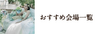 おすすめ会場一覧