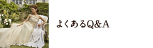 よくあるQ&A