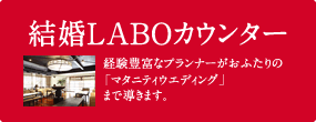 結婚LABOカウンター