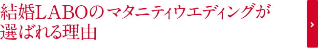 結婚LABOのマタニティウエディングが選ばれる理由