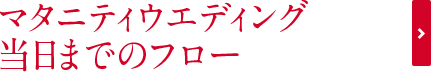 マタニティウエディング当日までのフロー