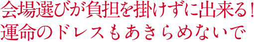 会場選びが負担を掛けずに出来る！運命のドレスもあきらめないで