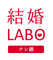 結婚LABO