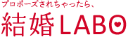 プロポーズされちゃったら、結婚LABO