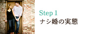 Step1 ナシ婚の実態