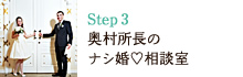 Step3 奥村所長のナシ婚♡相談室