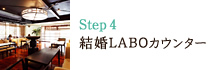 Step4 結婚LABOカウンター