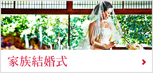 家族結婚式