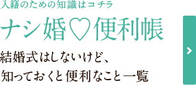 入籍のための知識はコチラ ナシ婚♡便利帳