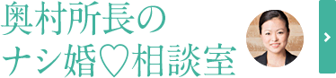 奥村所長のナシ婚♡相談室