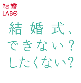 結婚式できない？したくない？