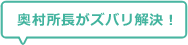 奥村所長がズバリ解決！