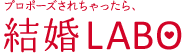 プロポーズされちゃったら、結婚LABO