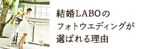 結婚LABOのフォトウエディングが選ばれる理由