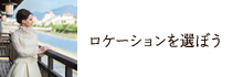 ロケーションを選ぼう