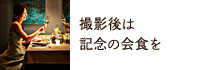 撮影後は記念の会食を