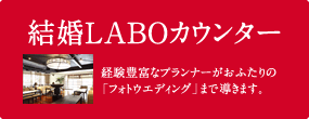 結婚LABOカウンター