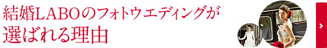 結婚LABOのフォトウエディングが選ばれる理由