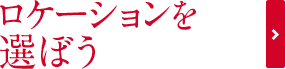 ロケーションを選ぼう