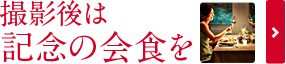 撮影後は記念の会食を