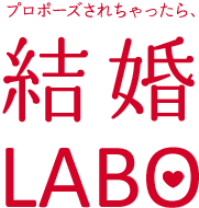 プロポーズされちゃったら、結婚LABO