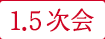 1.5次会