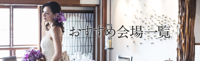 おすすめ会場一覧