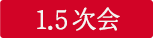 1.5次会