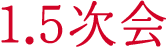 1.5次会