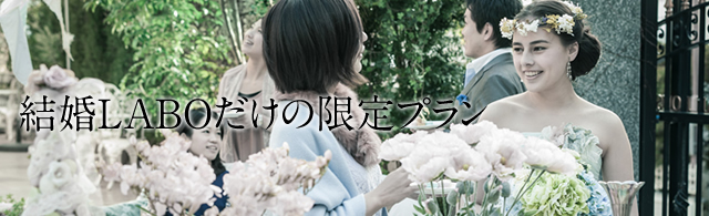 結婚LABOだけの限定プラン