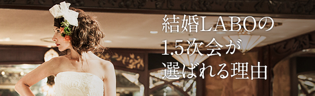 結婚LABOの1.5次会が選ばれる理由
