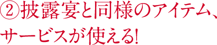 披露宴と同様のアイテム、サービスが使える！