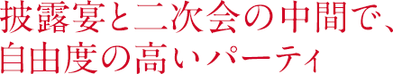 披露宴と二次会の中間で、自由度の高いパーティ
