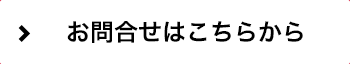 お問合せはこちらから 