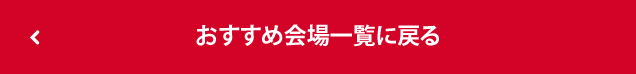 おすすめ会場一覧に戻る