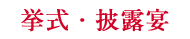 挙式・披露宴