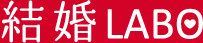 結婚LABO