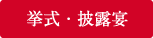 挙式・披露宴