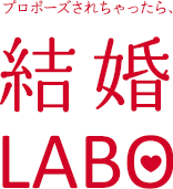 プロポーズされちゃったら、結婚LABO