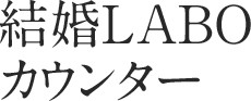 結婚LABOカウンター
