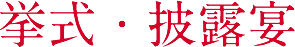 挙式・披露宴