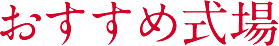 おすすめ式場
