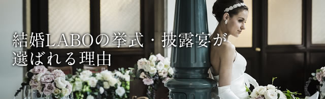 選ばれる理由