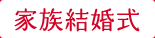 家族結婚式