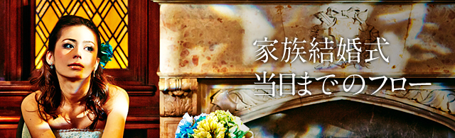 家族結婚式当日までのフロー