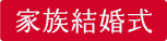 家族結婚式