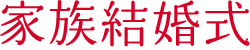 家族結婚式