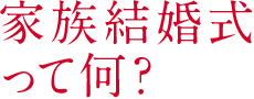家族結婚式って何？